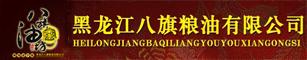 黑龙江八旗粮油有限公司