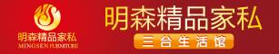 明森家私三台生活馆