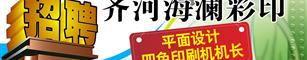 齐河海澜彩印