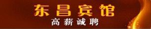 东昌宾馆诚聘