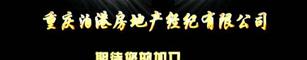 重庆泊港房地产经纪有限公司