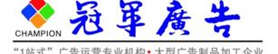 冠军广告