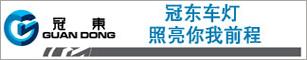 南通冠东车灯有限公司