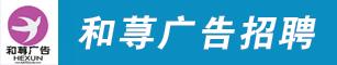 和荨广告