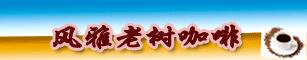 老树咖啡