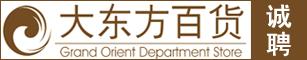 海门大东方百货