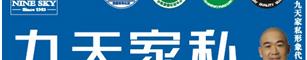 九天家私