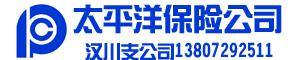 太平洋保险公司汉川分公司