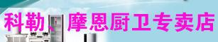 科勒、摩恩厨卫专卖店
