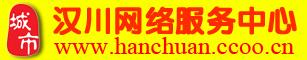 汉川网络服务中心