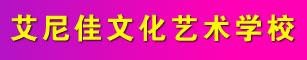 抚顺艾尼佳文化艺术学校