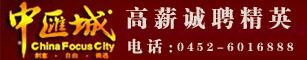 齐齐哈尔中汇城控股(集团)有限公司