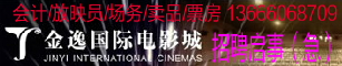 安溪金逸电影城