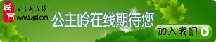 公主岭在线期待有识之士加入我们
