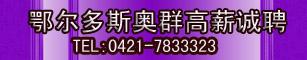 鄂尔多斯奥群高薪诚聘店员