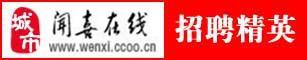 闻喜在线综合门户网招聘