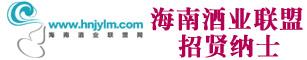 海南酒业联盟
