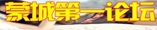 蒙城热线