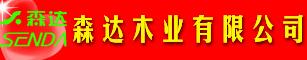 来凤县森达木业诚聘