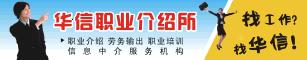 什邡市华信职介所