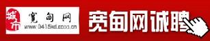 宽甸网诚聘