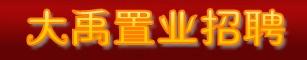 大禹拓疆 擂鼓聚将