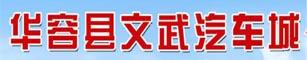 华容文武汽车城