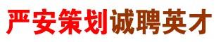严安策划