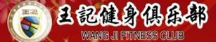 王记健身俱乐部