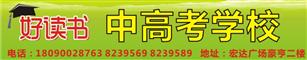 好读书中高考学校