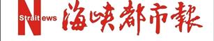 海峡都市报高新诚聘:发行员