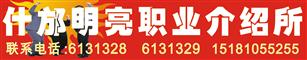什邡明亮职业介绍所