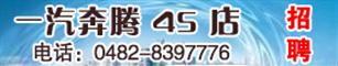 德广一汽奔腾4S店招聘