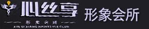 心丝享形象会所
