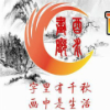 酉水画廊