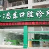 来凤恩东口腔诊所