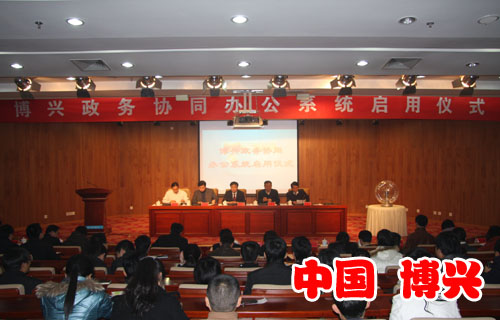 博兴县举行政务协同办公系统启用仪式,博兴热