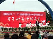 邛崃举行纪念“三八”国际劳动妇女节100周年暨表彰会
