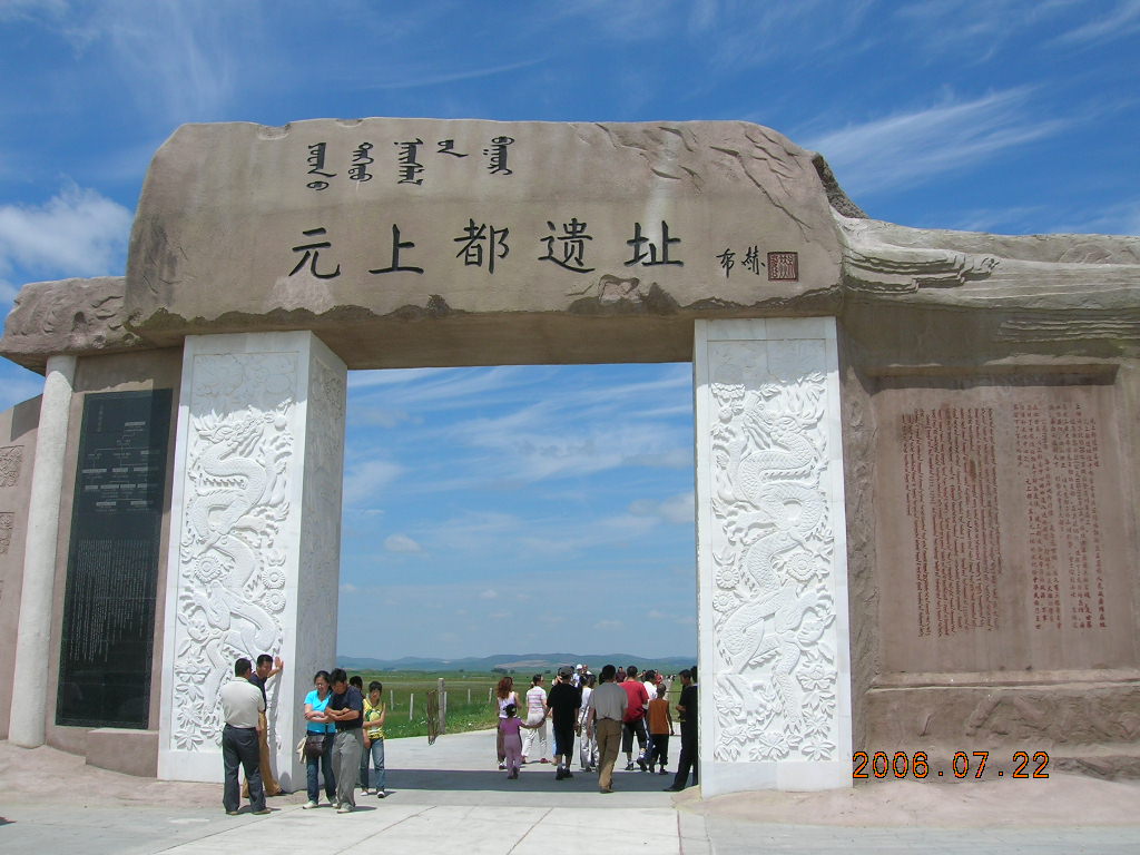 元上都总人口_元上都遗址(2)