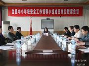 县政府召开全县中小学校安全工作领导小组成员单位联席会议