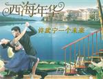 西海年华