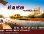 锦泰家园