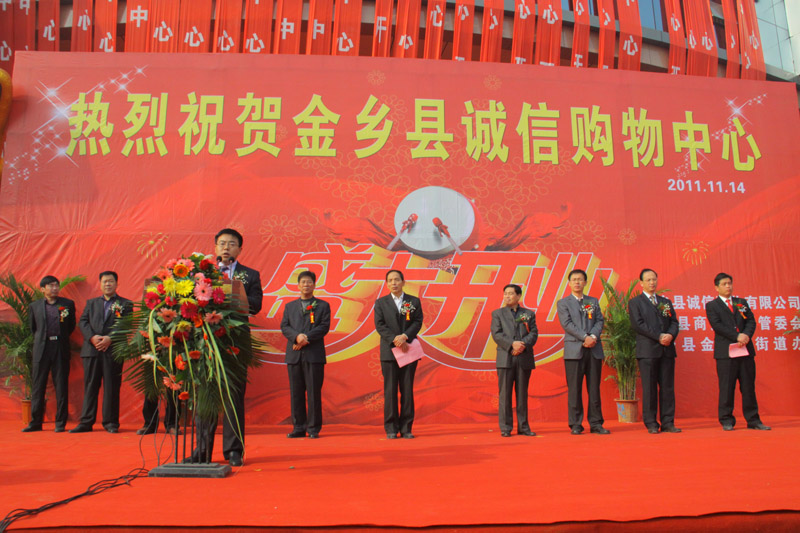 金乡诚信购物中心开业<em>庆典仪式</em>盛大举行,金乡