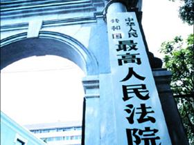 最高法出台规定防止法院内部人员干扰办案
