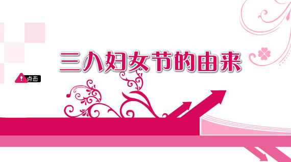 <em>三八妇女节的</em>由来,鹤山热点,鹤山在线