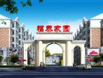 福泰家园楼盘