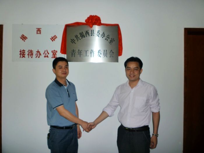 中共揭西县委办举行青年工作委员会揭牌仪式