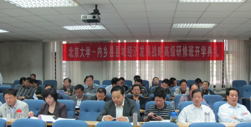 北京大学内乡县域经济发展战略高级研修班开学