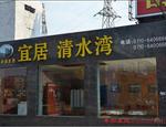 宜居清水湾 楼盘信息