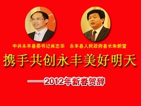 县委书记肖志华县长朱新堂2012年新春贺辞